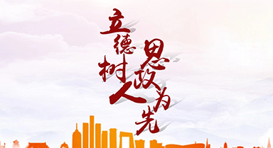 立德樹人 思政為先