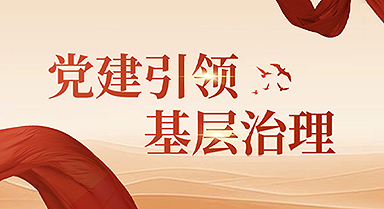黨建引領基層治理