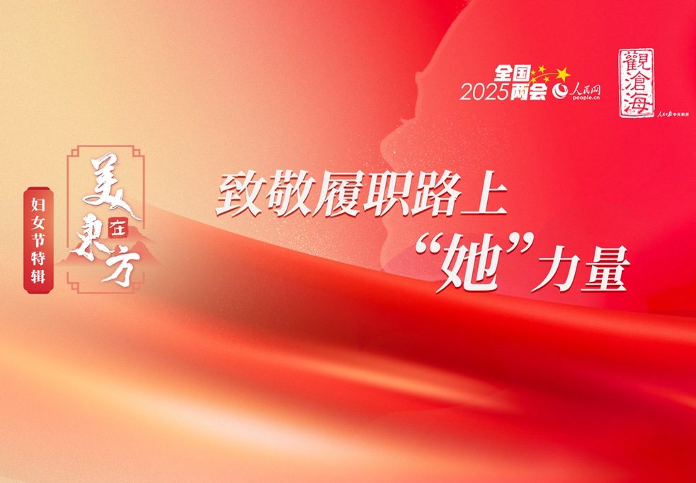 婦女節特輯：致敬履職路上“她”力量